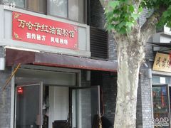 -万哈子红油面粉馆(户部巷店)