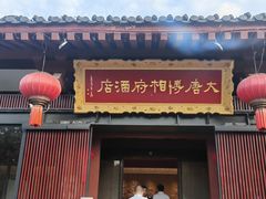 -大唐博相府酒店·陕西官府菜