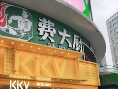 门面-费大厨辣椒炒肉(黄兴中心广场店)