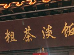 -粗茶淡饭(东关街店)