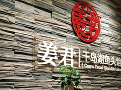 门面-姜君·千岛湖鱼头馆(浦东大道店)