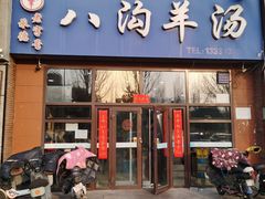 -八沟羊汤(河北大街店)