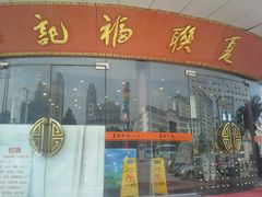 入口-夏联福记大酒店-停车场