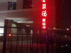 -北京全聚德(西客站店)
