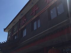 -泰丰楼(前门西大街店)