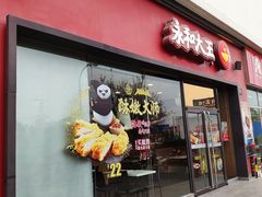 门面-永和大王(茉莉上新·星塘街店)