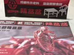 -辣盆盆麻辣小龙虾(哈尔滨总店)