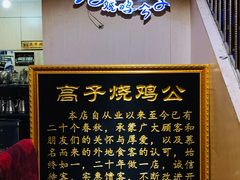 -高子烧鸡公(五里堆路店)