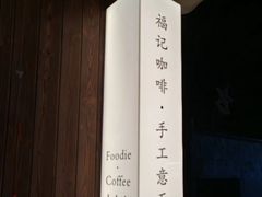 -福记咖啡·手工意面(下埔店)