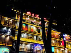 -蚝火爆·烧烤餐厅
