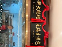 -锡和无锡菜(景丽苑店)