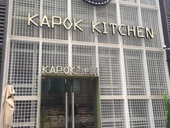 -卡朋厨房(289艺术园区店)
