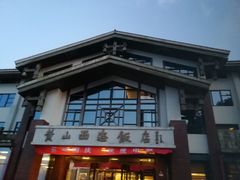 -黄山西海饭店-自助餐厅