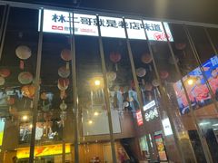 -林二哥宜烤官·宜宾小烧烤