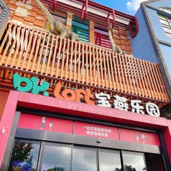 点击看大图 -宝燕乐园(闵行旗舰店)