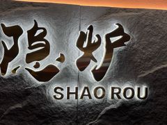 -隐炉和牛烧肉店(群力店)