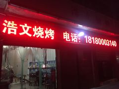 门面-浩文烧烤