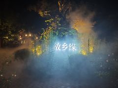-故乡缘·香格里拉山庄(冷竹路店)