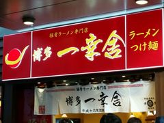 门面-博多一幸舍(侨福芳草地购物中心店)