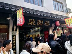 -荣阳楼(山塘街店)