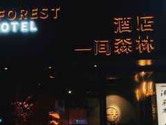 -一间森林酒店(上海人民广场店)