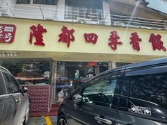 -隆都四季香饭店(碧海路店)