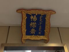-花家八爷府(王府井·故宫店)