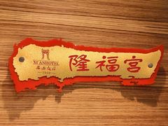 包房-西安饭庄(立丰国际店)