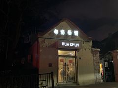 门面-华春餐馆(鱼山路店)