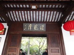 -汇龙潭