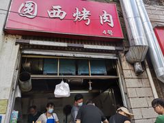 门面-圆西烤肉(园西路店)