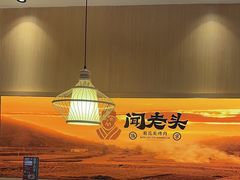 -闻老头·菊花炭烤肉(D11店)