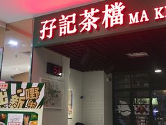 门面-孖记茶档·热腾茶餐(江南西plus店)