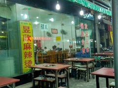 门面-昱欣麻辣烫·清真