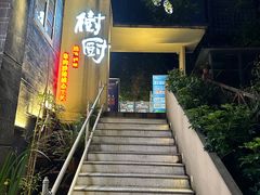 -树厨贵州菜(大十字店)