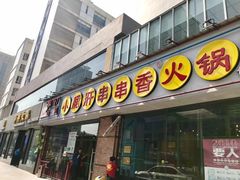 门面-钢管厂五区小郡肝串串香(南山店)