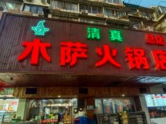 -木萨火锅店(开鲁路店)