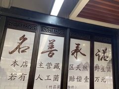 -名善山珍·野生菌汤锅(文殊院店)