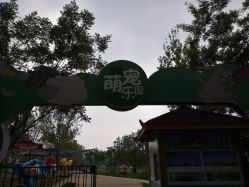 -萌宠亲子动物乐园(槐房万达店)