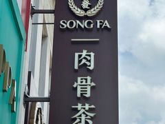 -松發肉骨茶(克拉码头店)