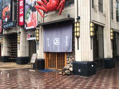 门面-綱元·海鲜豆捞(明州里店)