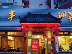 门面-嘉丰湘菜馆(芳群园店)
