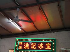 -渔记茶餐厅(渔村店)