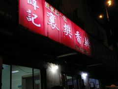 门面-薛记襄阳香辣牛肉面(平安路店)