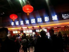 -幸福蓝海国际影城(西安立丰店)