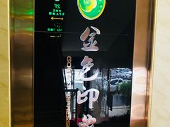 -金色印象·HiFi影音·按摩足疗PLUS(黄泥磅店)