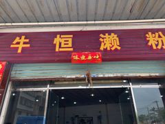 -牛恒濑粉