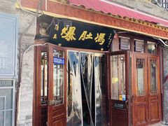 门面-爆肚冯(廊房二条店)