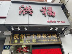 门面-洪福米线(浣纱路店)