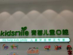 点击看大图 -青苗儿童口腔(长楹天街购物中心)